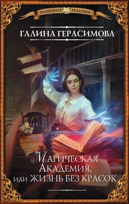 Постер книги Магическая Академия, или Жизнь без красок (СИ)