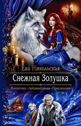 Постер книги Снежная Золушка (СИ)