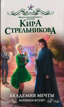 Постер книги Академия мечты. Вопреки всему (СИ)