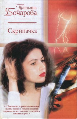 Постер книги Скрипачка