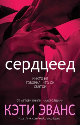 Постер книги Сердцеед (ЛП)