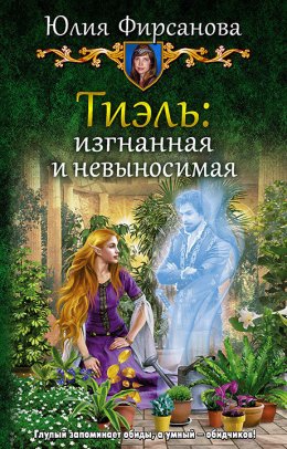 Постер книги Тиэль: изгнанная и невыносимая (СИ)