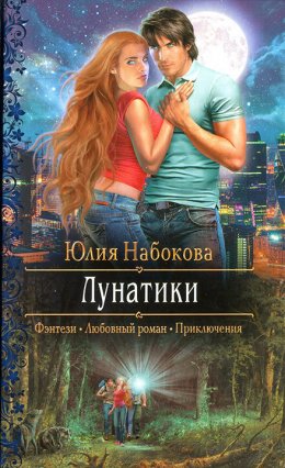 Постер книги Лунатики (СИ)