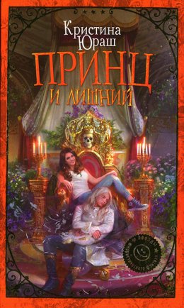 Постер книги Принц и Лишний (СИ)