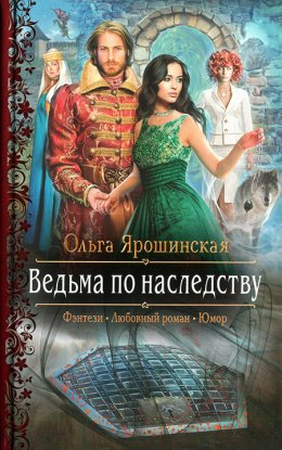 Постер книги Ведьма по наследству (СИ)