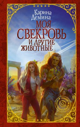 Постер книги Моя свекровь и другие животные (СИ)