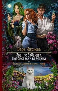 Постер книги Потомственная ведьма (СИ)