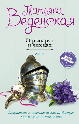 Постер книги О рыцарях и лжецах (СИ)