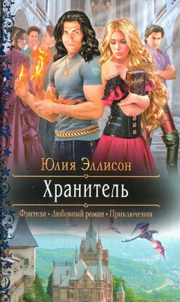 Постер книги Хранитель (СИ)