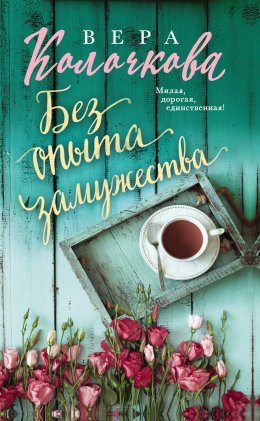 Постер книги Без опыта замужества (СИ)