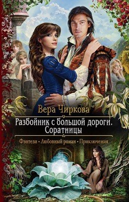 Постер книги Разбойник с большой дороги. Соратницы (СИ)