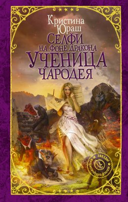 Постер книги Ученица чародея (СИ)