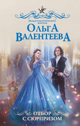 Постер книги Отбор с сюрпризом (СИ)