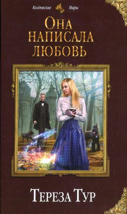 Постер книги Она написала любовь (СИ)