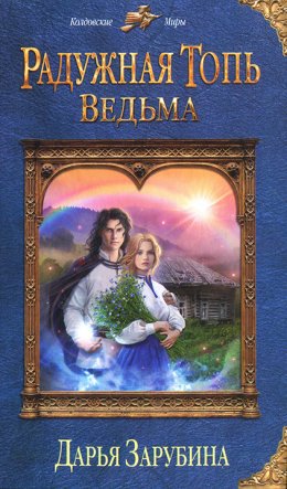 Постер книги Ведьма (СИ)