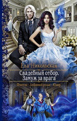 Постер книги Свадебный отбор. Замуж за врага (СИ)