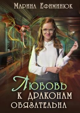 Постер книги Любовь к драконам обязательна (СИ)