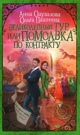 Постер книги Великолепный тур, или Помолвка по контракту (СИ)