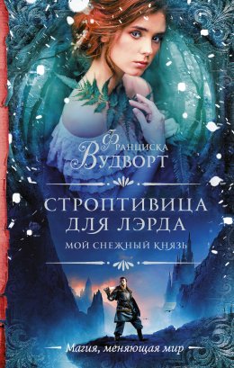 Постер книги Строптивица для лэрда (СИ)