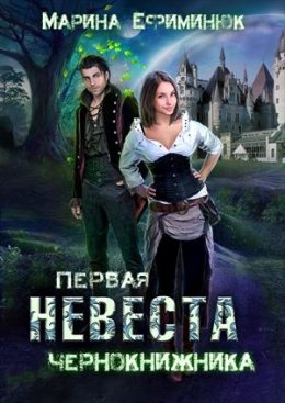 Постер книги Первая невеста чернокнижника (СИ)