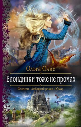 Постер книги Блондинки тоже не промах (СИ)