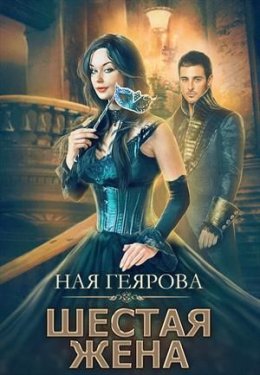 Постер книги Шестая жена (СИ)