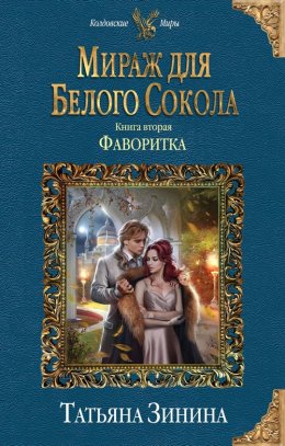 Постер книги Мираж для Белого Сокола. Фаворитка (СИ)