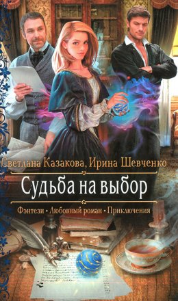 Постер книги Судьба на выбор (СИ)