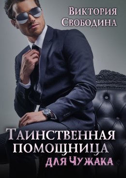 Постер книги Таинственная помощница для чужака (СИ)