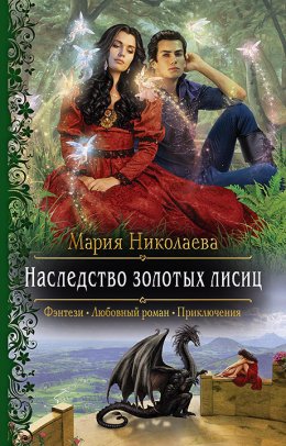 Постер книги Наследство золотых лисиц (СИ)