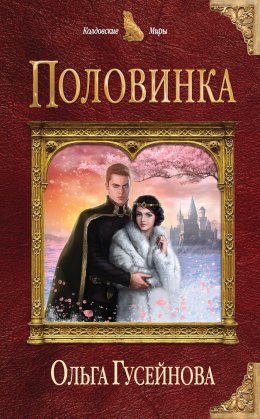 Постер книги Половинка (СИ)