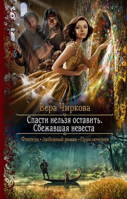 Постер книги Сбежавшая невеста (СИ)