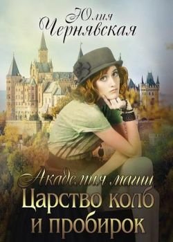 Постер книги Царство колб и пробирок (СИ)