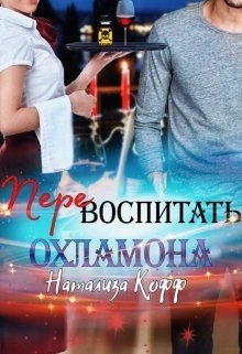 Постер книги Перевоспитать охламона (СИ)