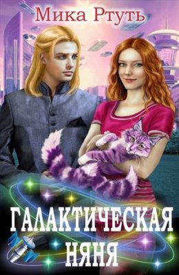 Постер книги Галактическая няня (СИ)