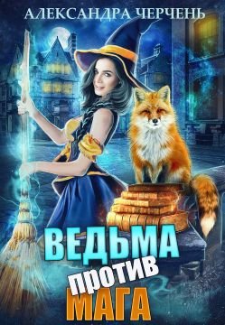 Постер книги Ведьма против мага! (СИ)