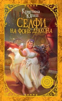 Постер книги Селфи на фоне дракона (СИ)