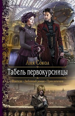 Постер книги Табель первокурсницы (СИ)