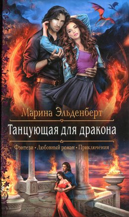 Постер книги Танцующая для дракона (СИ)