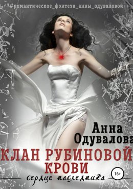 Постер книги Клан Рубиновой крови. Сердце наследника (СИ)