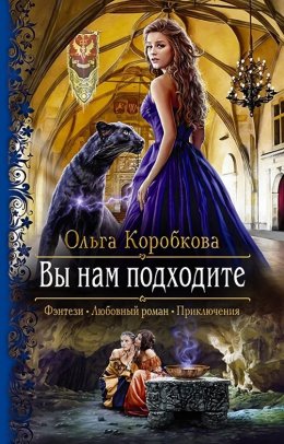 Постер книги Вы нам подходите (СИ)