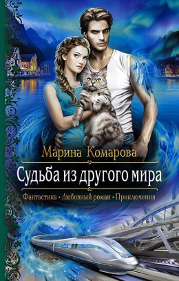 Постер книги Судьба из другого мира (СИ)