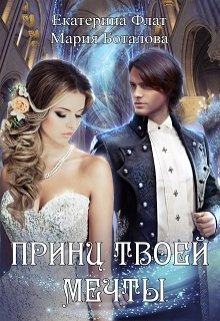 Постер книги Принц твоей мечты (СИ)