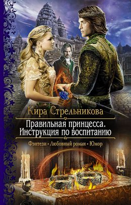 Постер книги Правильная принцесса. Инструкция по воспитанию (СИ)