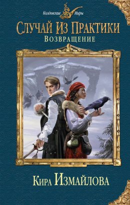 Постер книги Возвращение (СИ)