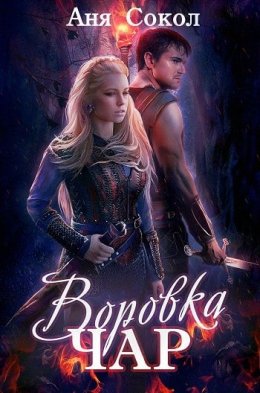 Постер книги Воровка чар (Дилогия) (СИ)