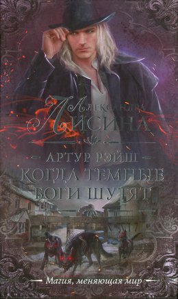 Постер книги Когда темные боги шутят (СИ)