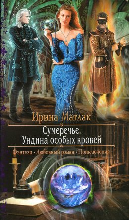 Постер книги Ундина особых кровей (СИ)