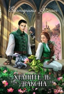 Постер книги Хранитель дракона (СИ)