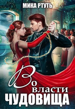 Постер книги Во власти чудовища (СИ)